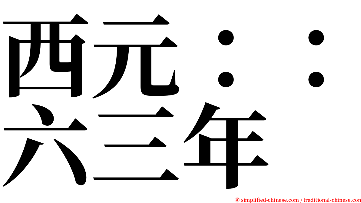 西元：：六三年 serif font