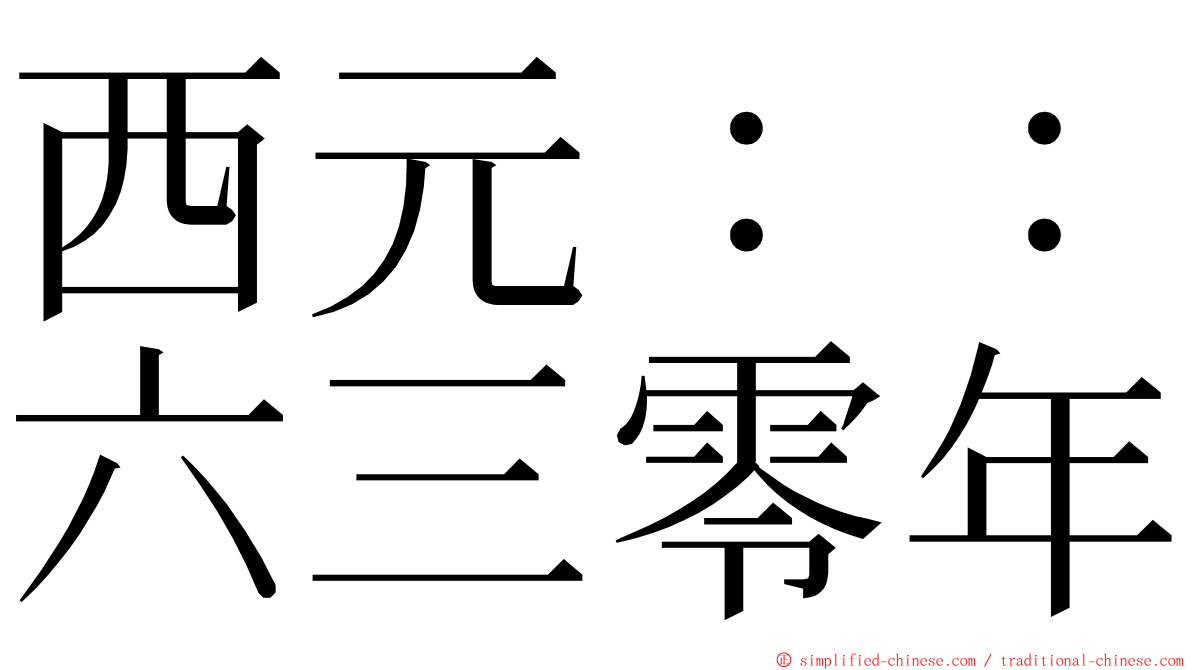 西元：：六三零年 ming font