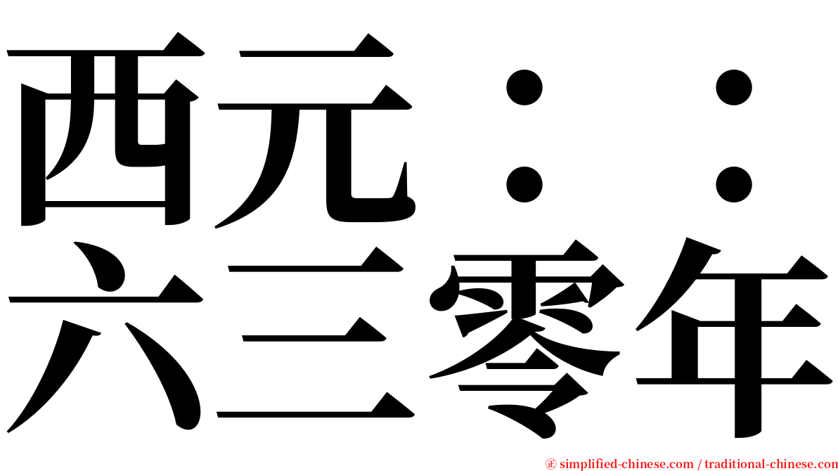 西元：：六三零年 serif font