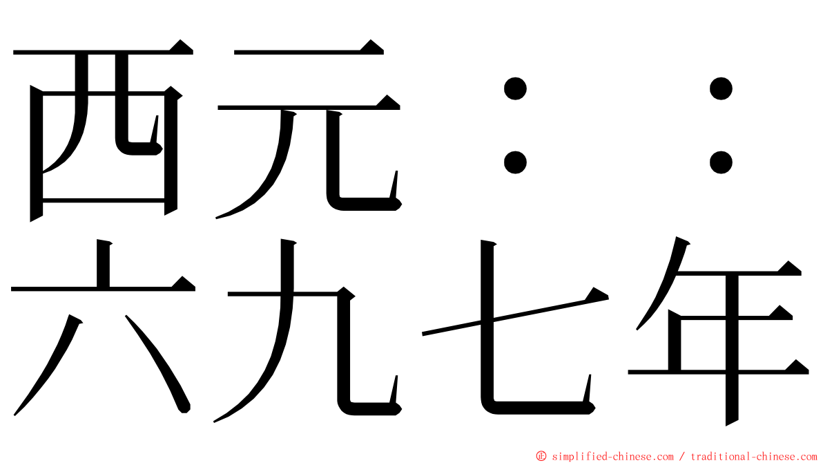 西元：：六九七年 ming font