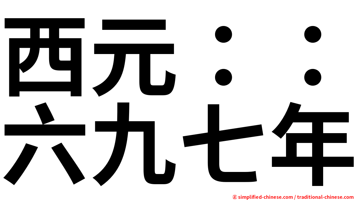 西元：：六九七年