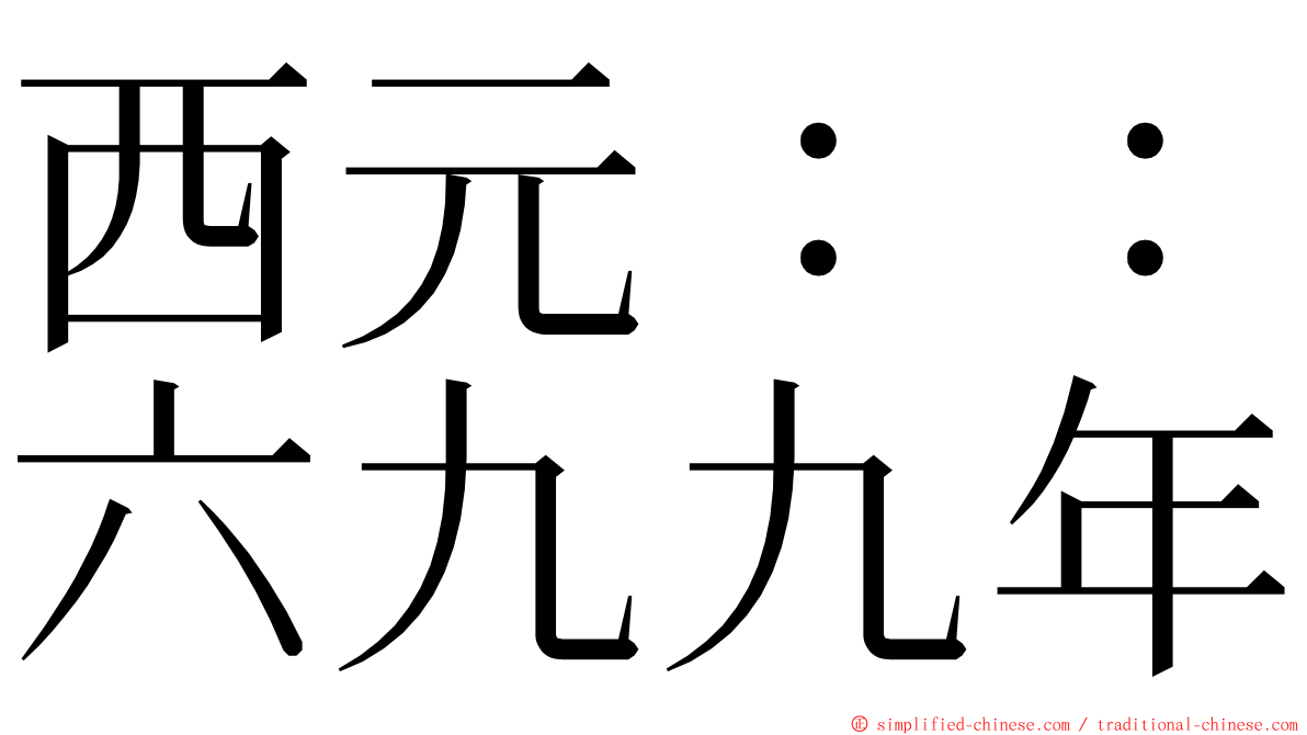 西元：：六九九年 ming font