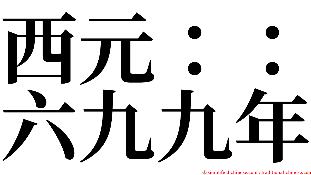 西元：：六九九年 serif font