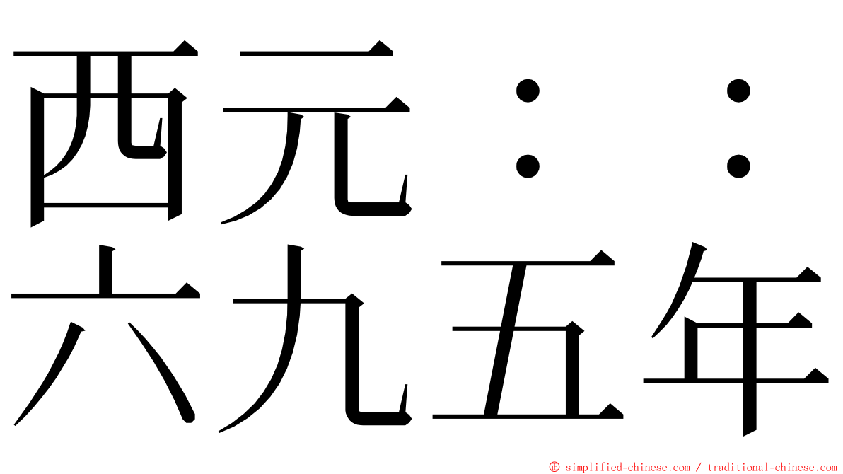 西元：：六九五年 ming font