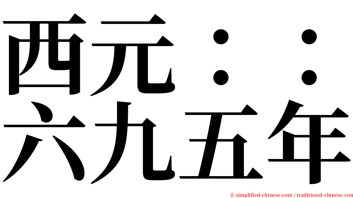 西元：：六九五年 serif font