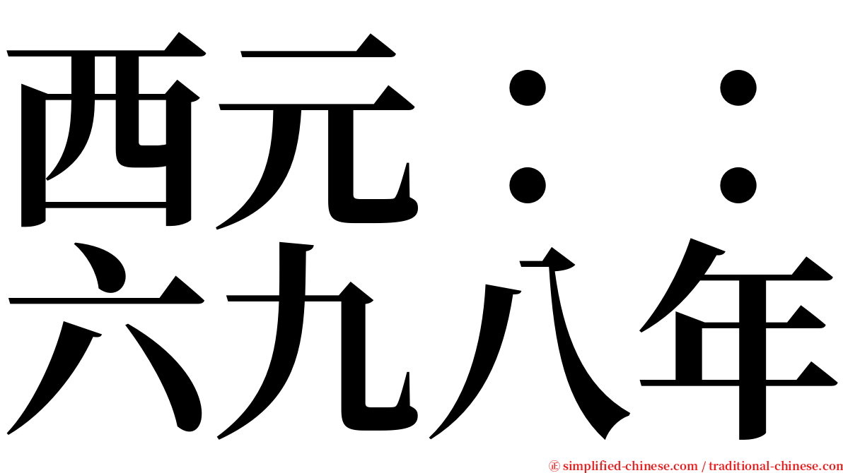 西元：：六九八年 serif font