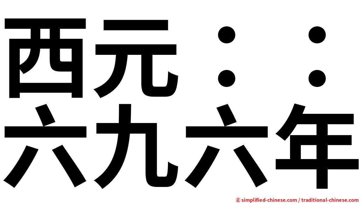 西元：：六九六年