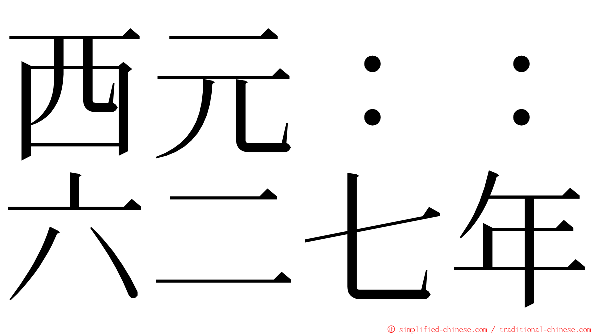 西元：：六二七年 ming font