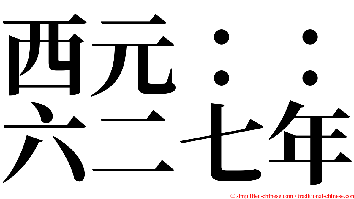 西元：：六二七年 serif font