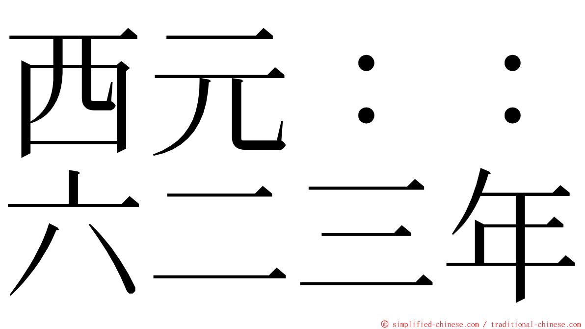 西元：：六二三年 ming font