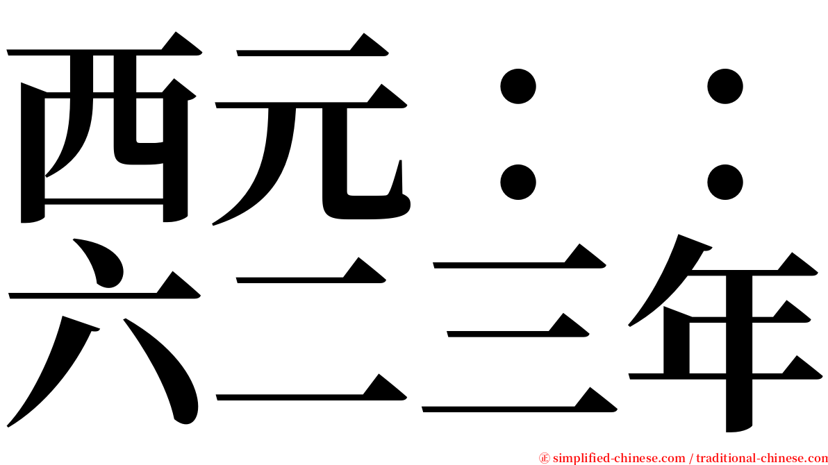 西元：：六二三年 serif font