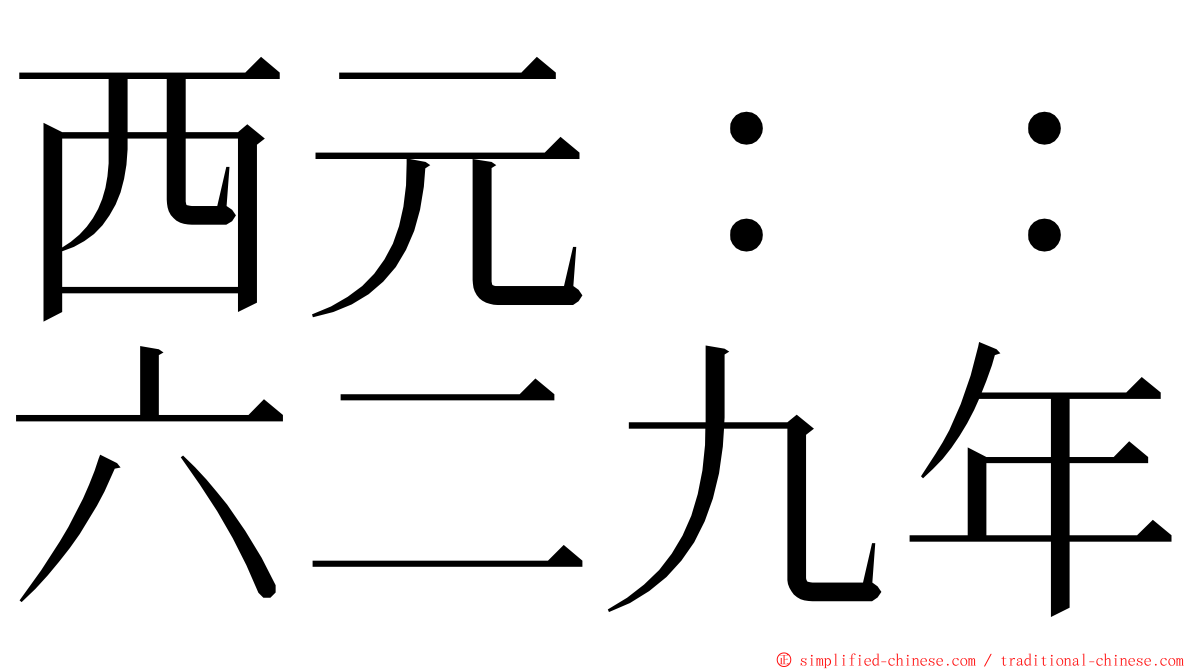 西元：：六二九年 ming font