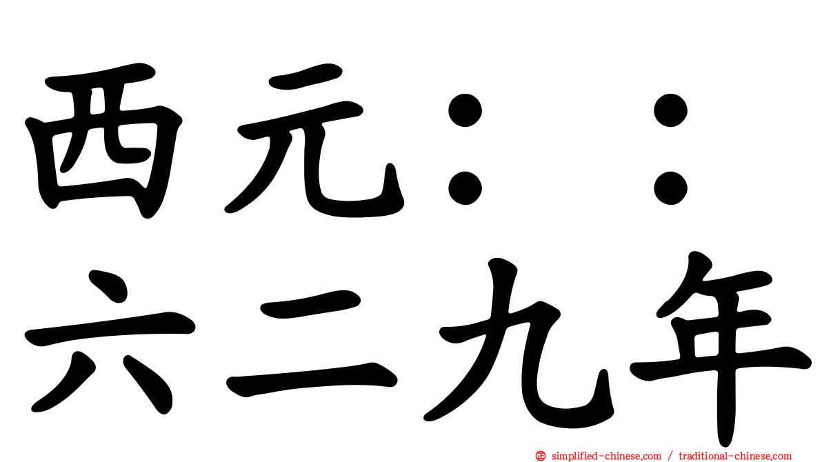 西元：：六二九年