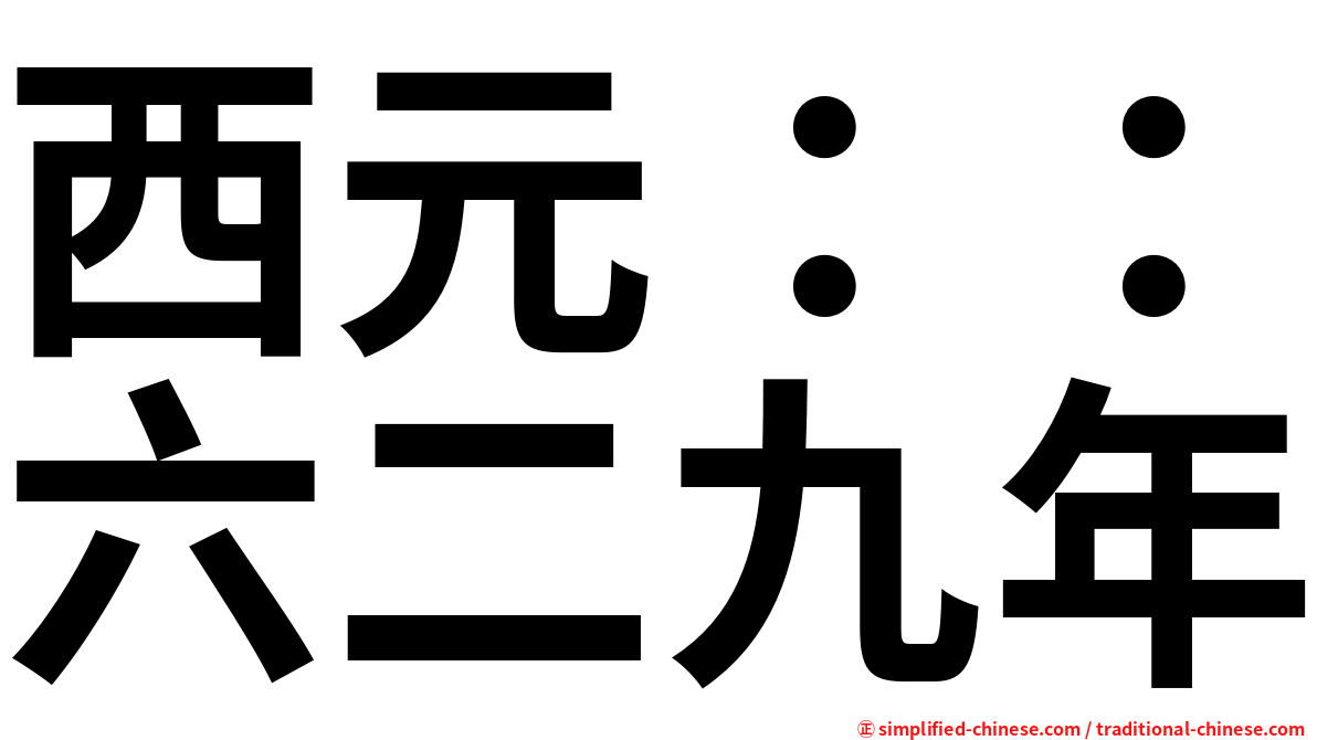 西元：：六二九年