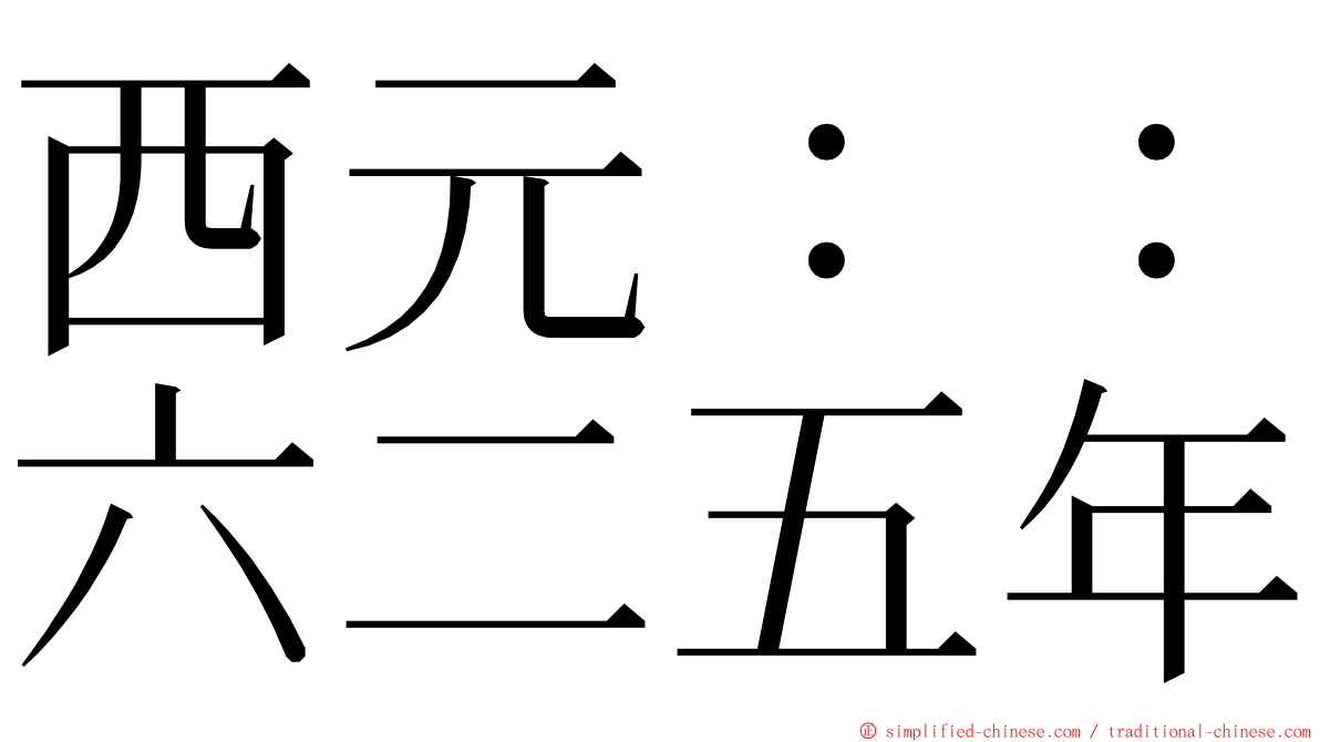 西元：：六二五年 ming font