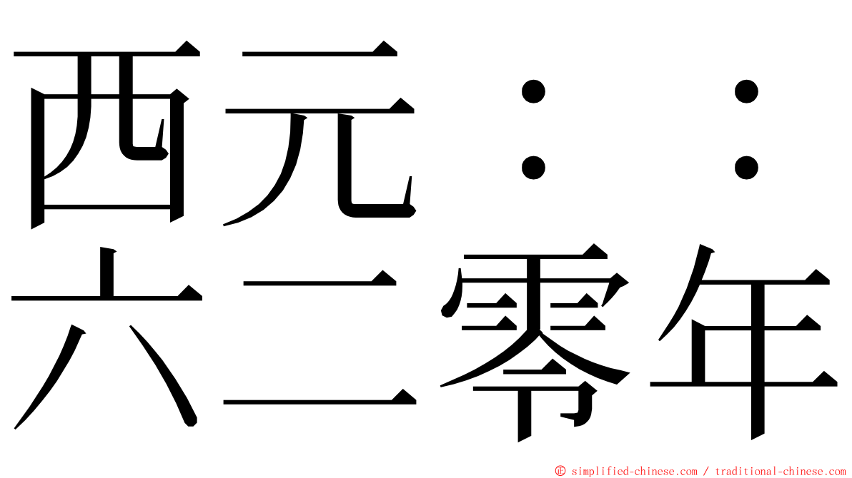 西元：：六二零年 ming font