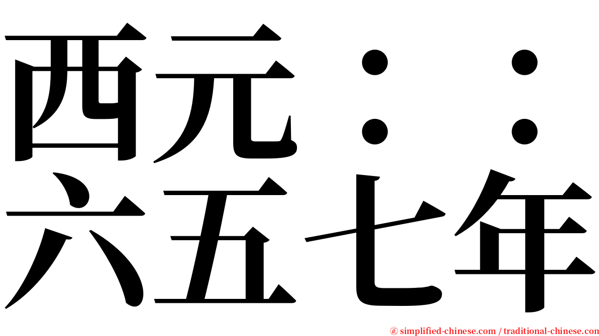 西元：：六五七年 serif font