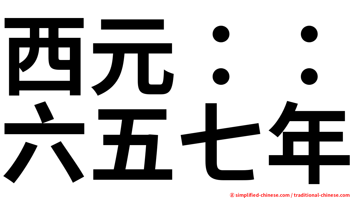 西元：：六五七年