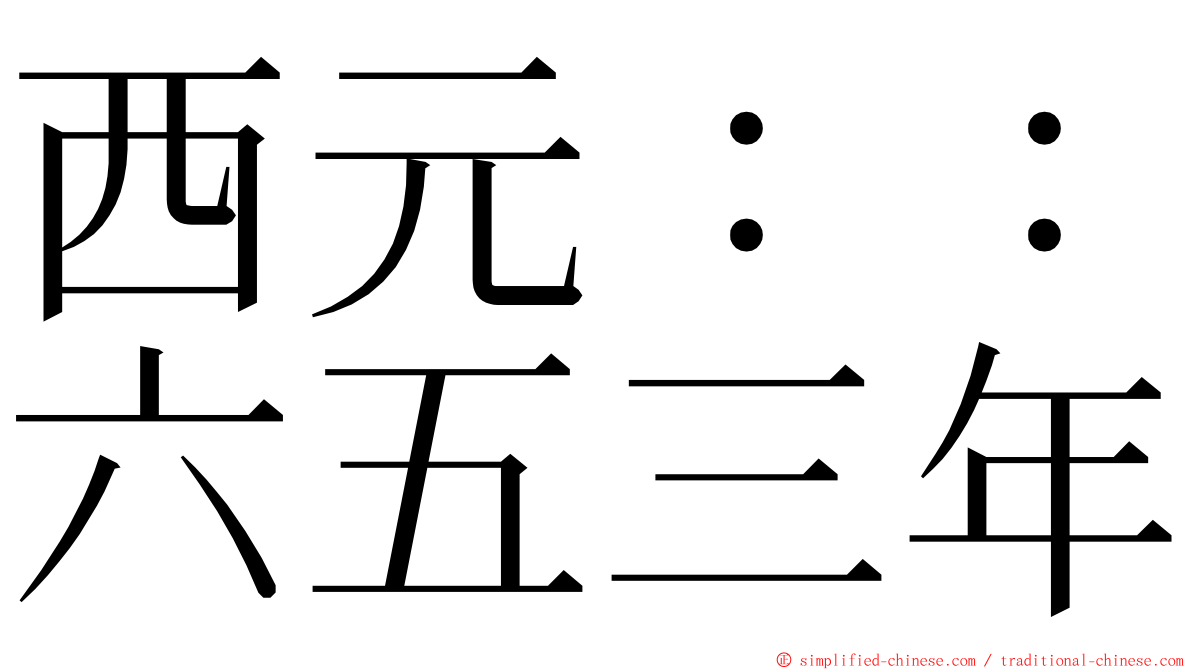 西元：：六五三年 ming font