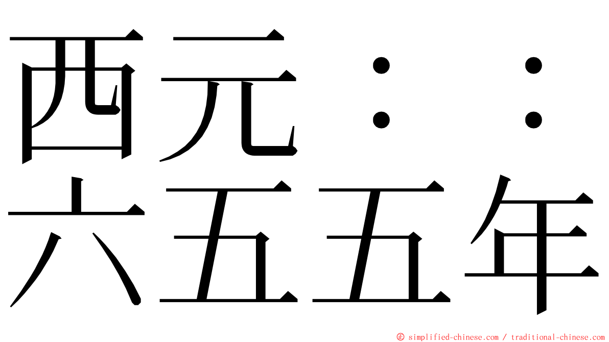 西元：：六五五年 ming font