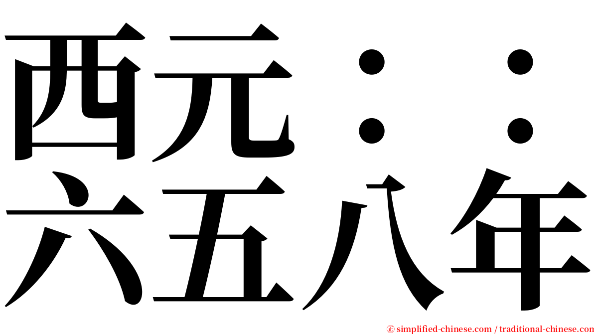 西元：：六五八年 serif font