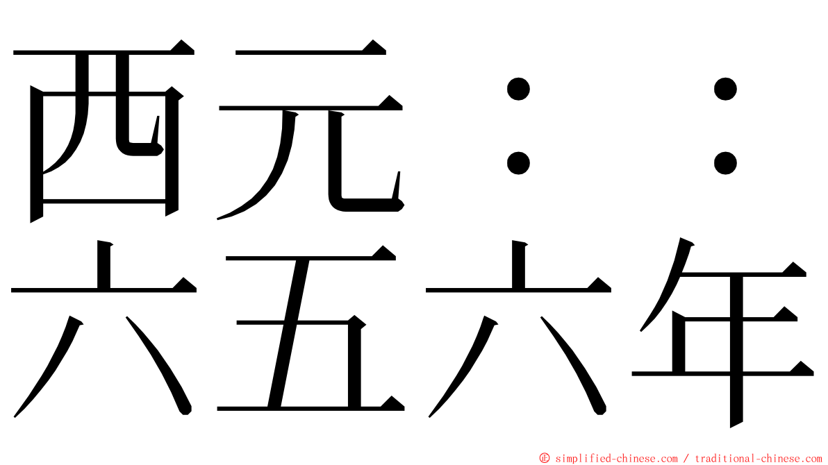 西元：：六五六年 ming font