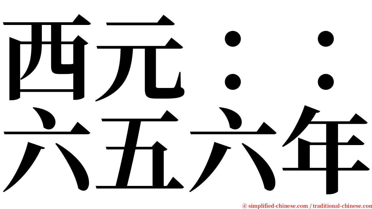 西元：：六五六年 serif font