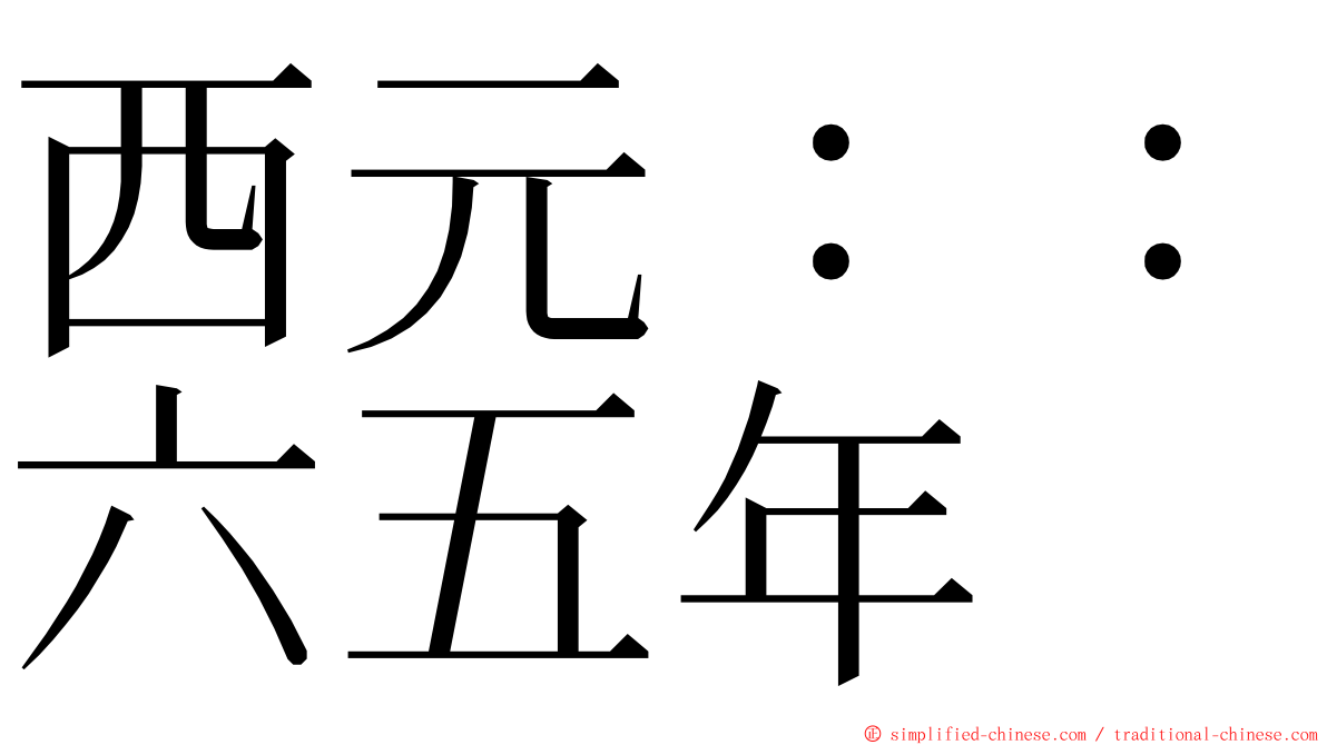 西元：：六五年 ming font