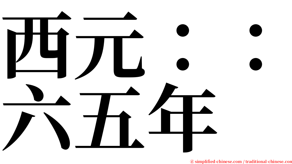 西元：：六五年 serif font