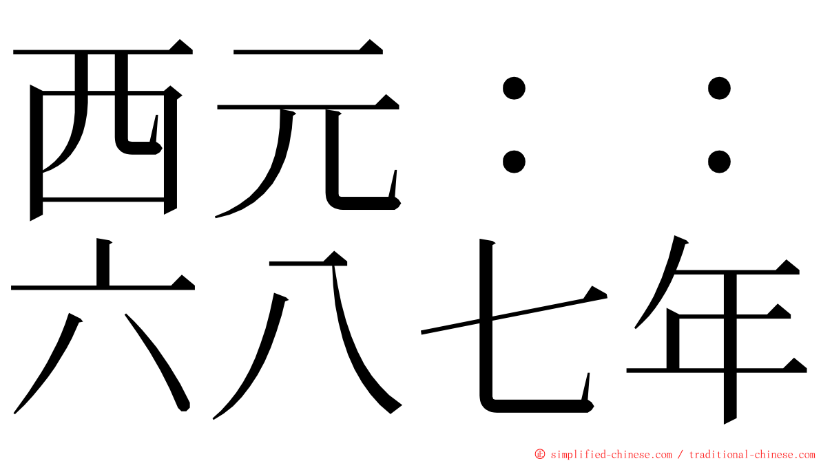 西元：：六八七年 ming font