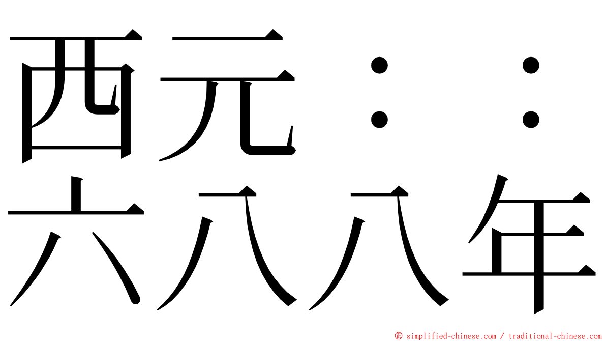 西元：：六八八年 ming font