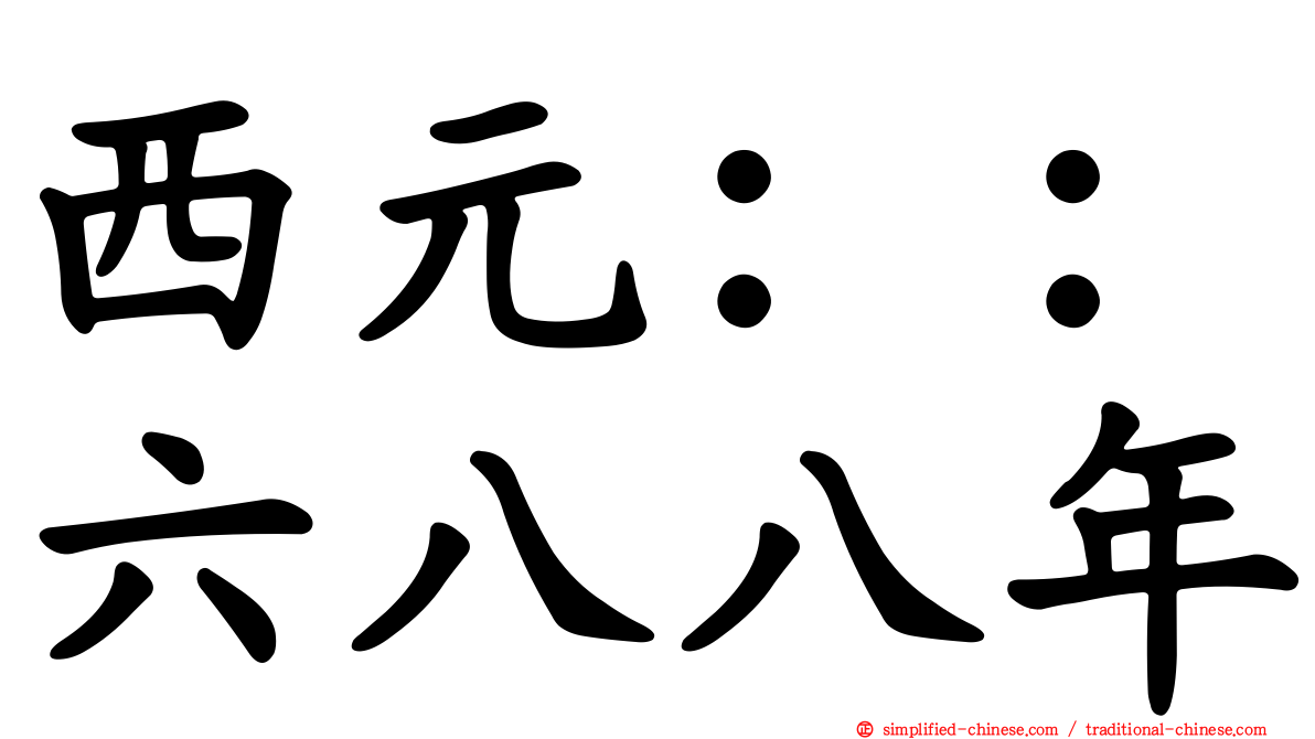 西元：：六八八年