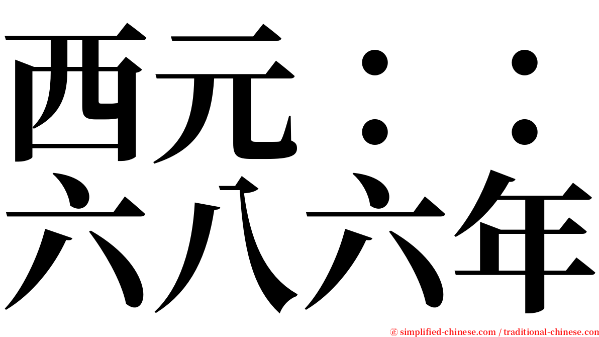 西元：：六八六年 serif font