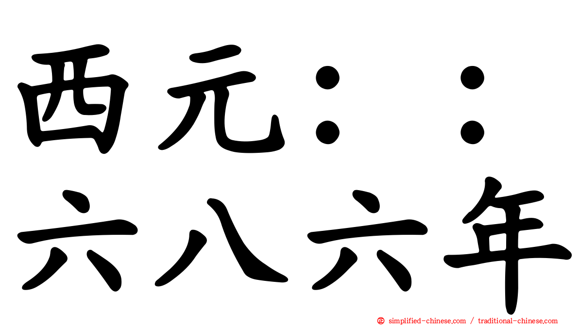 西元：：六八六年