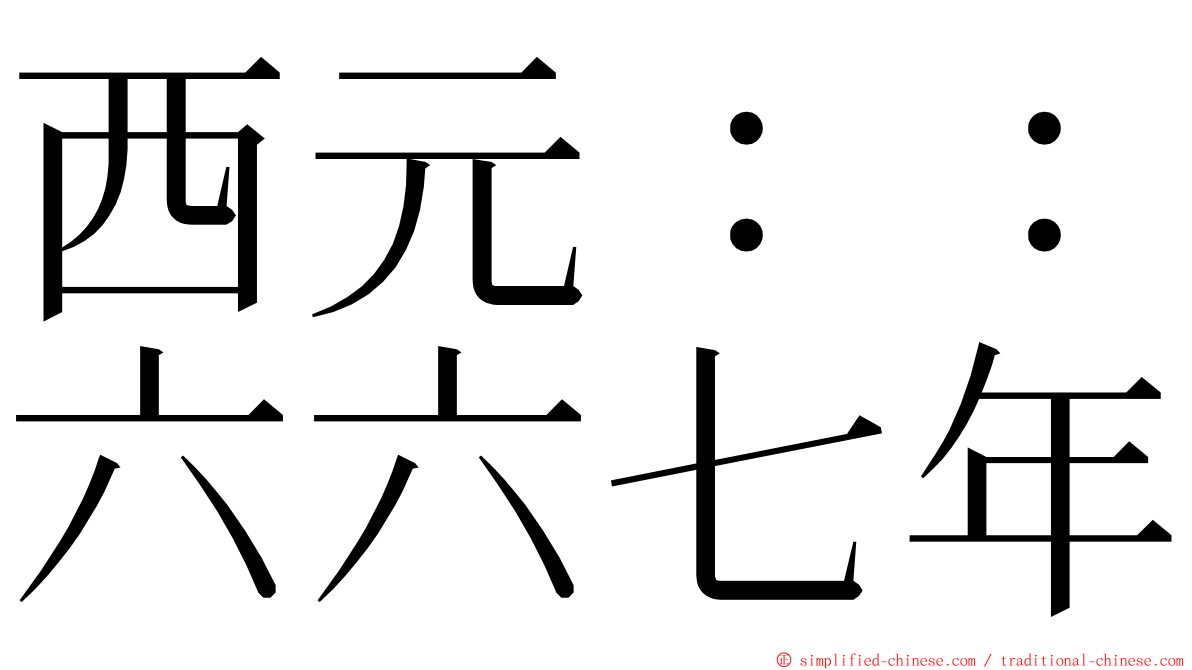 西元：：六六七年 ming font