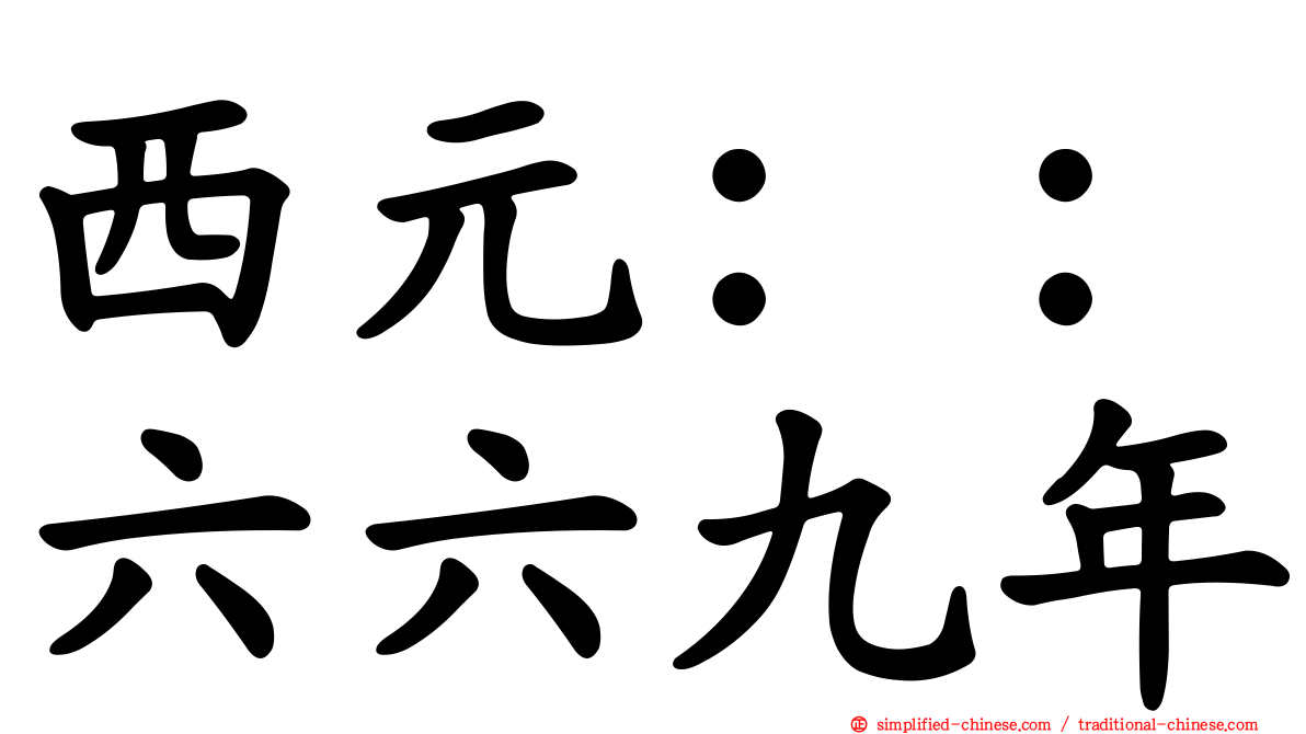 西元：：六六九年