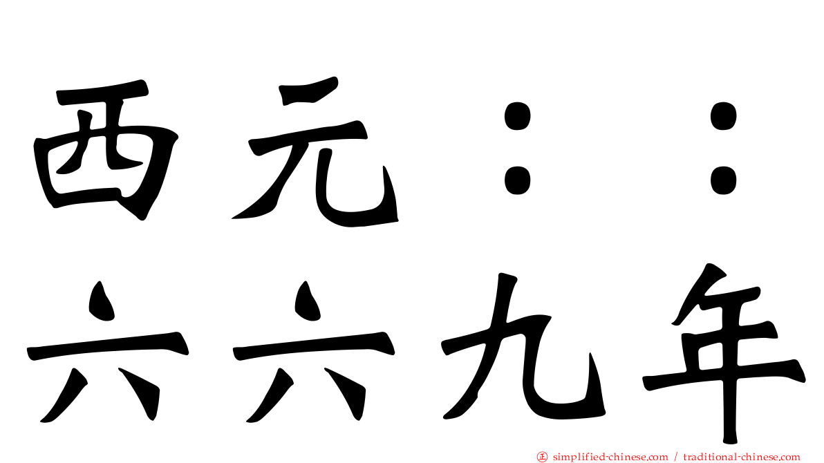 西元：：六六九年