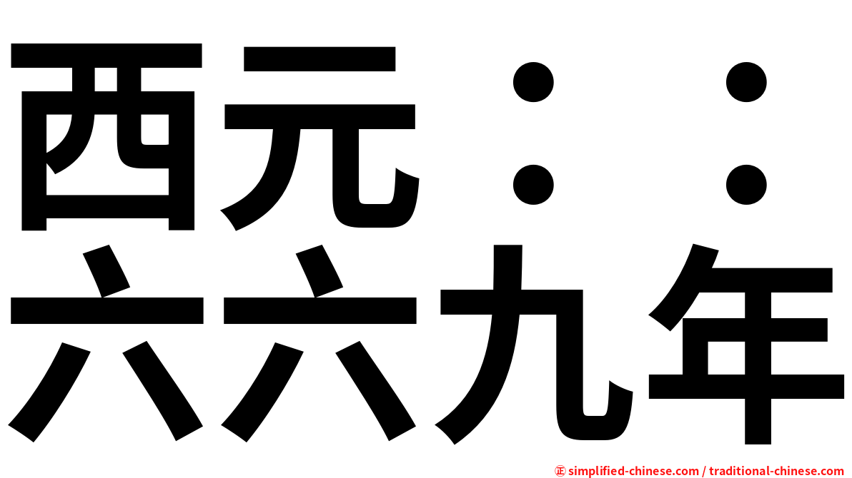 西元：：六六九年