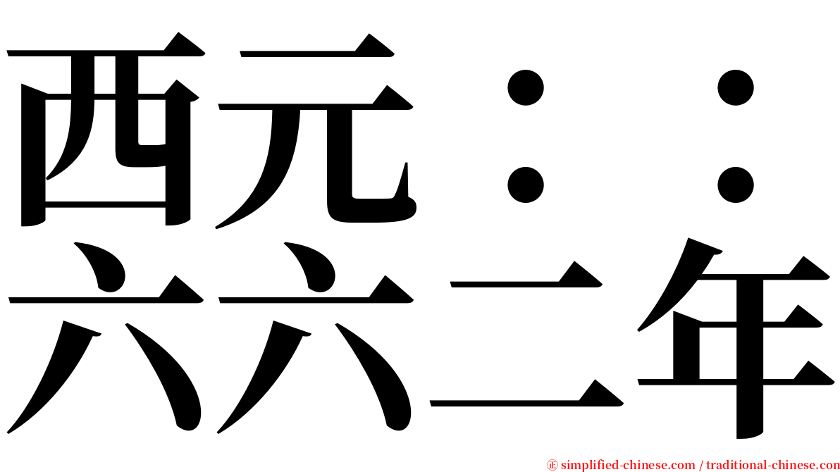 西元：：六六二年 serif font