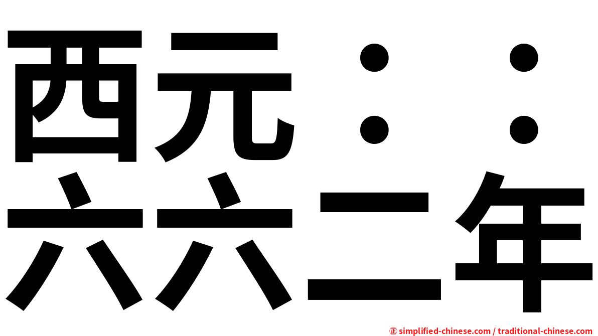 西元：：六六二年