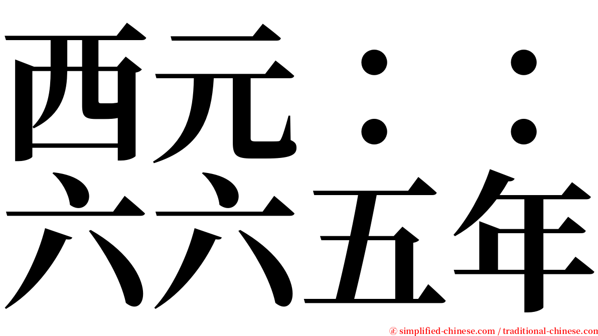 西元：：六六五年 serif font