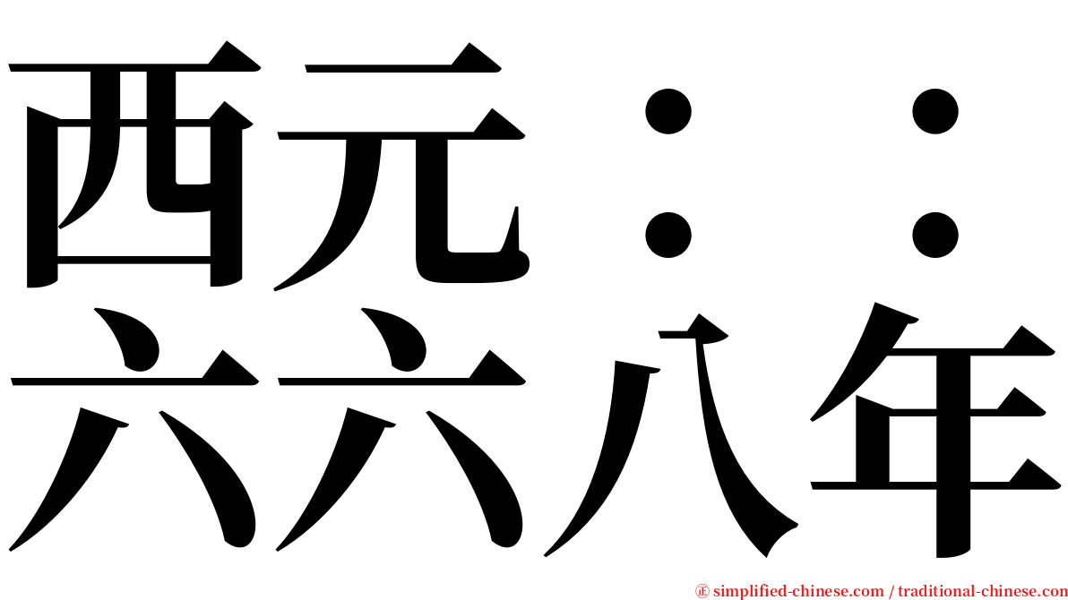 西元：：六六八年 serif font