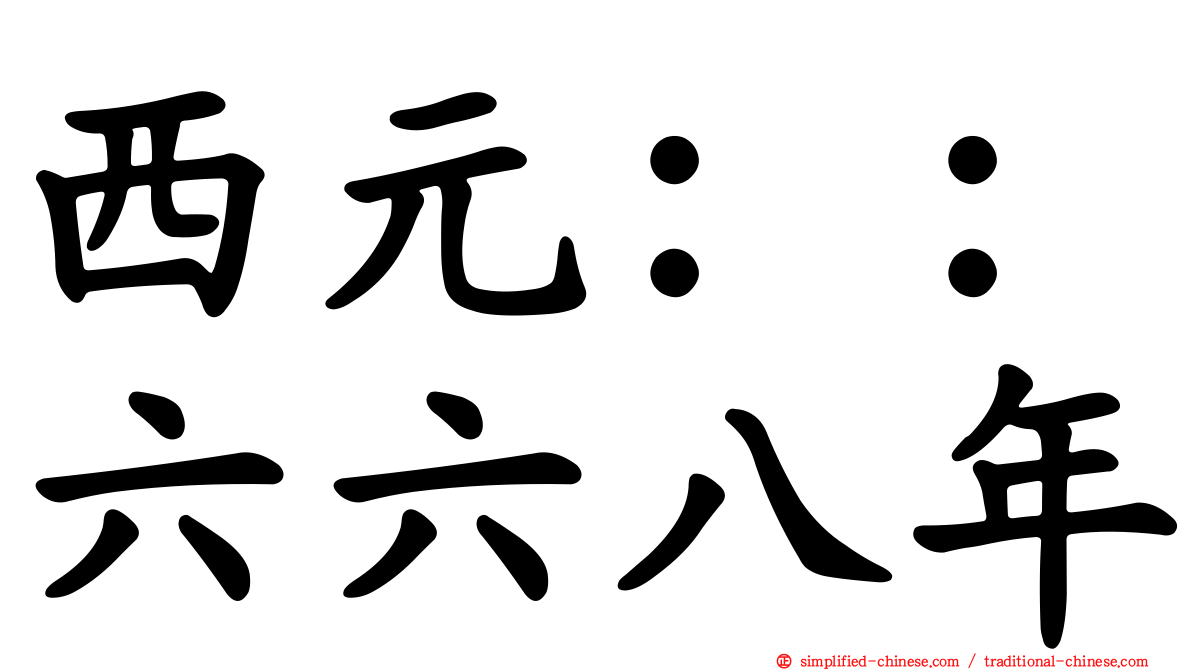 西元：：六六八年