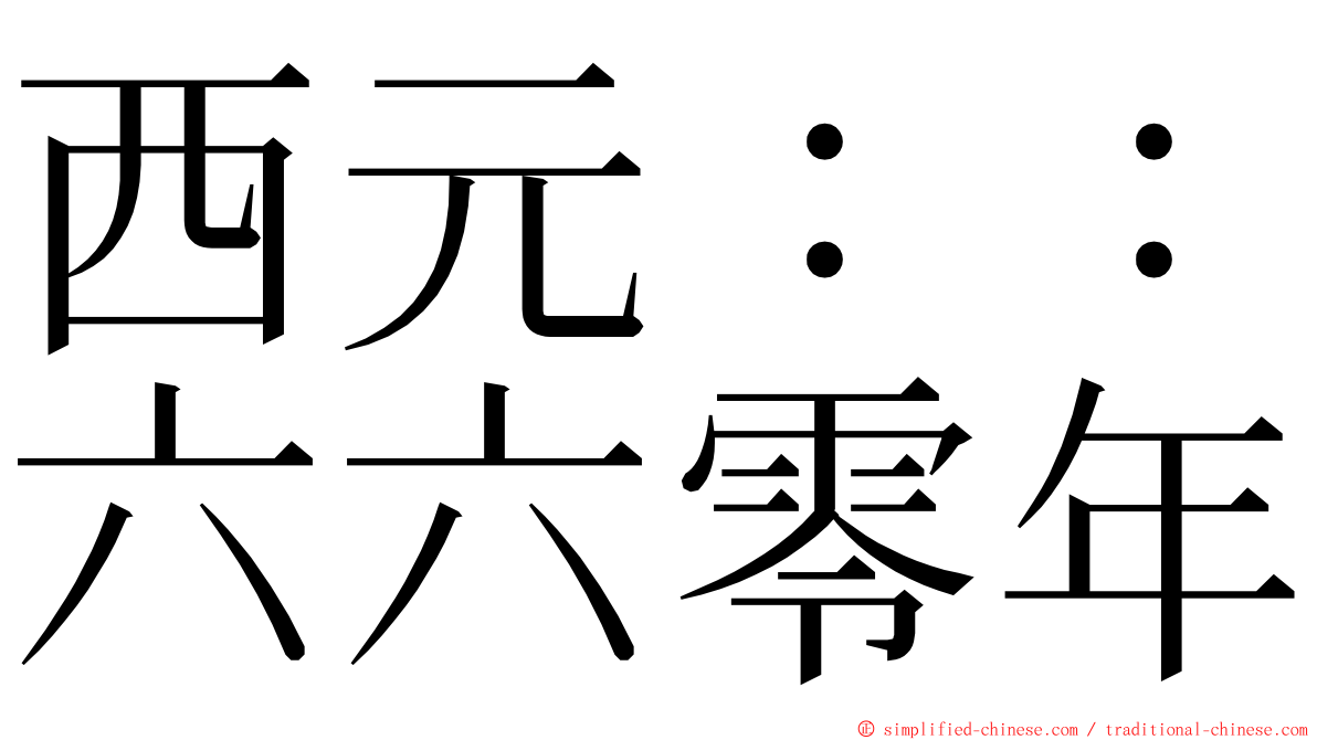 西元：：六六零年 ming font