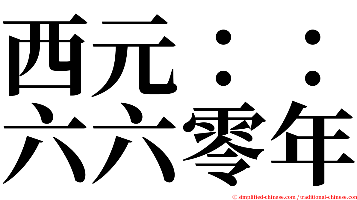 西元：：六六零年 serif font