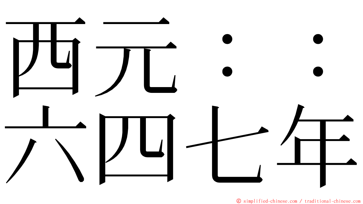 西元：：六四七年 ming font