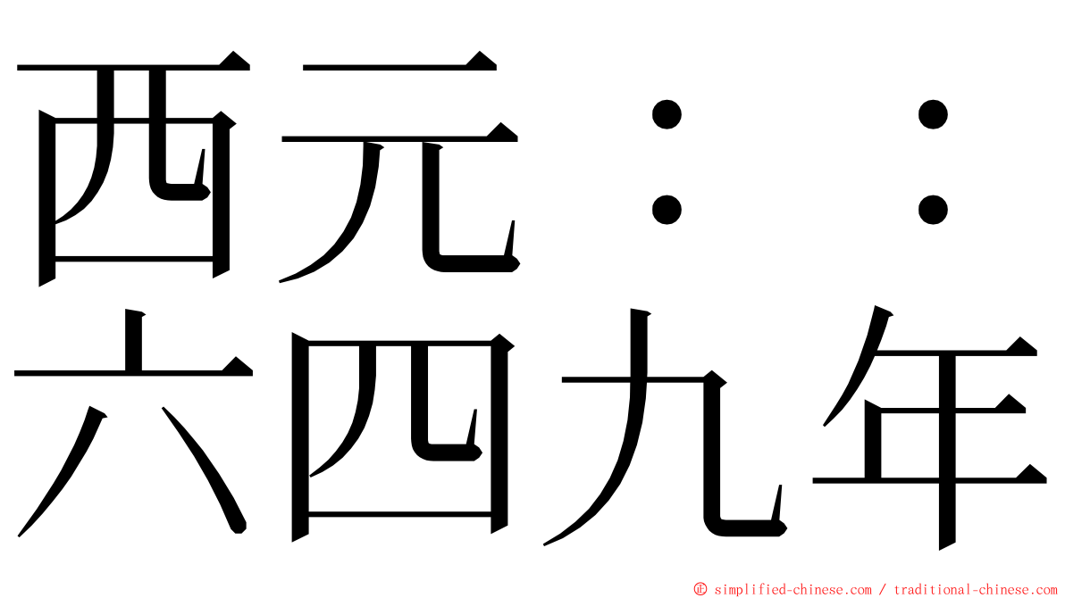 西元：：六四九年 ming font