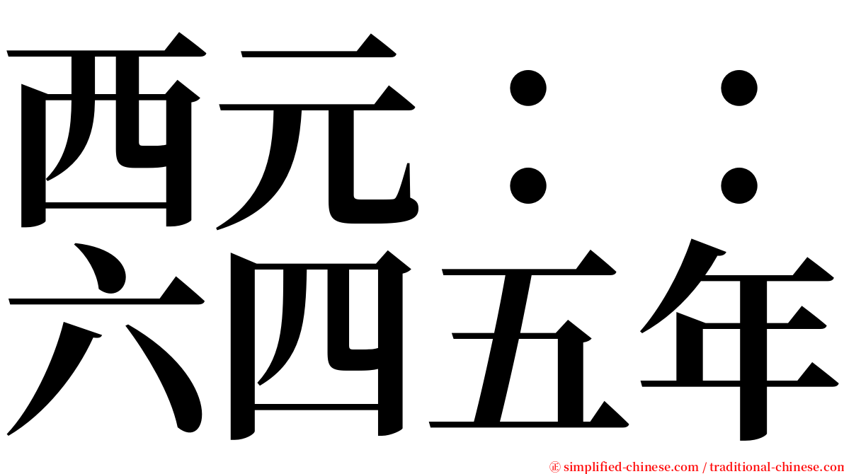 西元：：六四五年 serif font