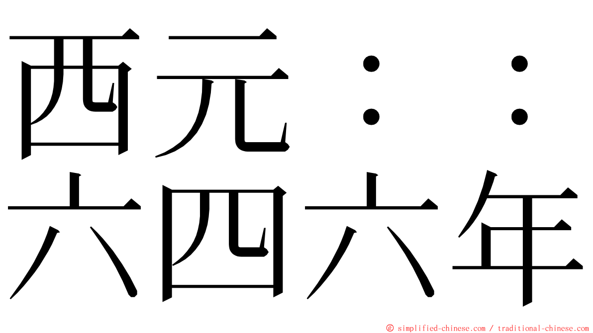 西元：：六四六年 ming font