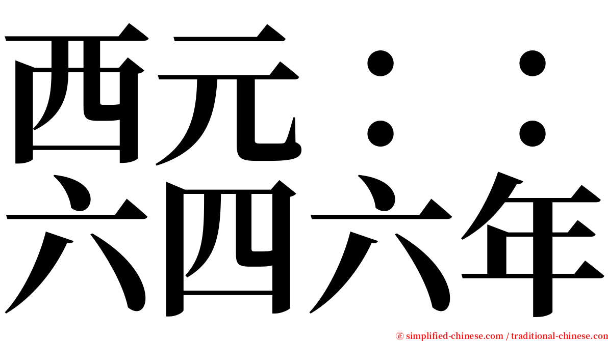 西元：：六四六年 serif font